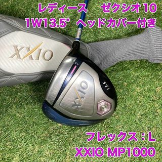 ゼクシオ(XXIO)のレディース　ゼクシオ10 ドライバー　1W ヘッドカバー　MP1000 XXIO(クラブ)