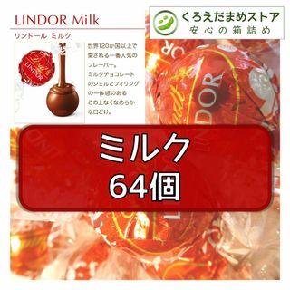 リンツ(Lindt)の【箱詰・スピード発送】ミルク 64個 リンツ リンドール チョコレート(菓子/デザート)