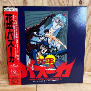 【帯付レーザーディスクLD】帯付き　花平バズーカ　小池一夫　永井豪　(アニメ)