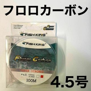 フロロカーボン 4.5号　100メートル　ハリス　道糸　ショックリーダー　釣り糸(釣り糸/ライン)