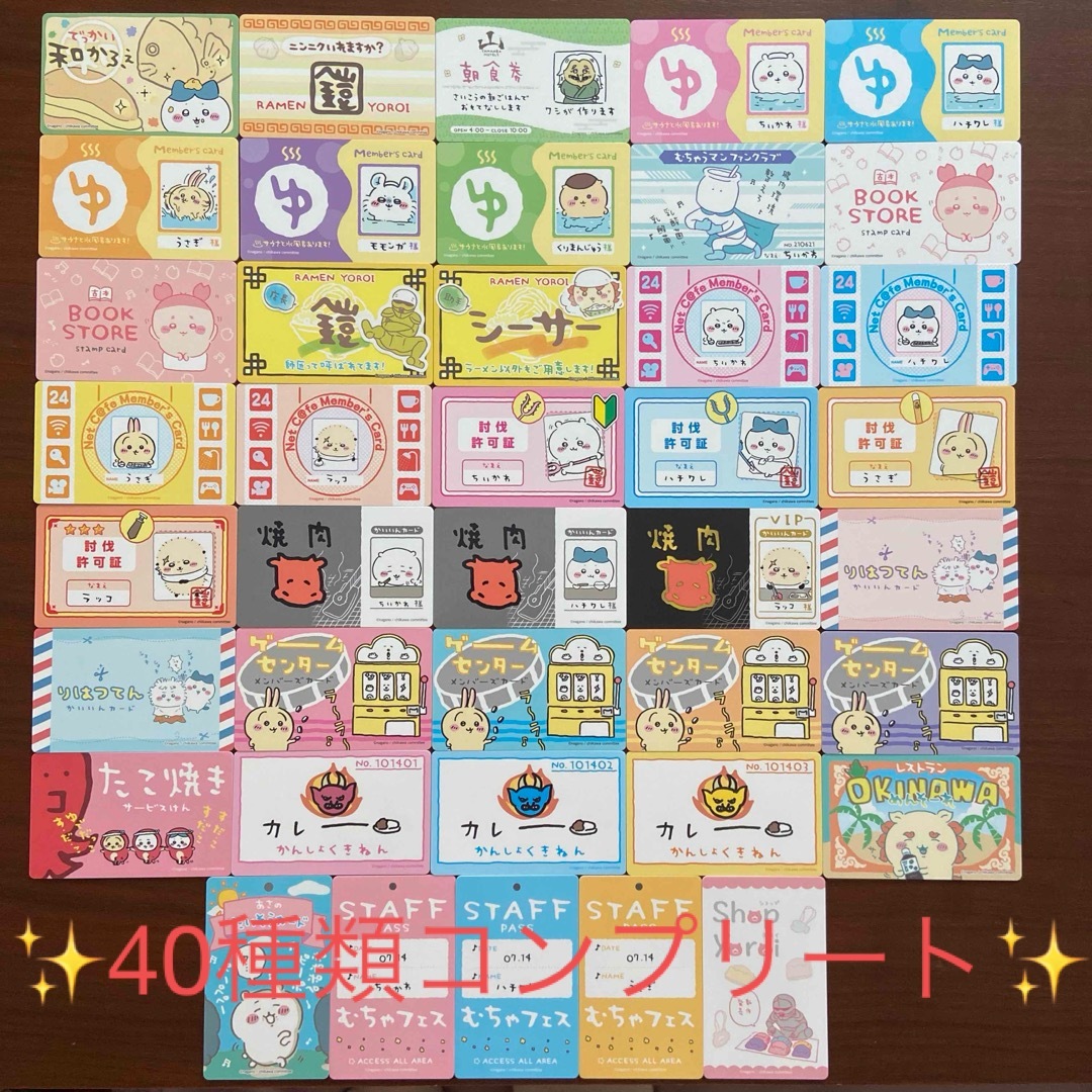 ちいかわ(チイカワ)のちいかわ　バラエティカード　 40種類コンプリート　セット エンタメ/ホビーのアニメグッズ(カード)の商品写真