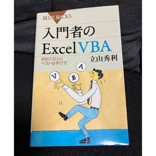 立山秀利「入門者のExcel VBA 初めての人にベストな学び方」(コンピュータ/IT)