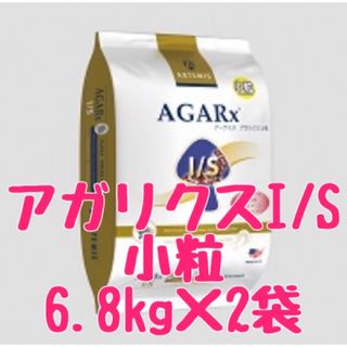 アガリクスI/S  小粒　6.8kg   2袋　アーテミス(ペットフード)