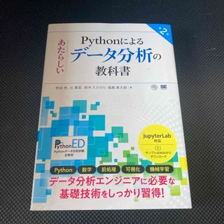 ショウエイシャ(翔泳社)のPythonによるあたらしいデータ分析の教科書(コンピュータ/IT)