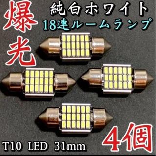 T10 LED 31mm 18連 ルームランプ アルミヒートシンクホワイト4個(車外アクセサリ)