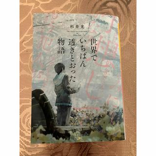 世界でいちばん透きとおった物語(その他)