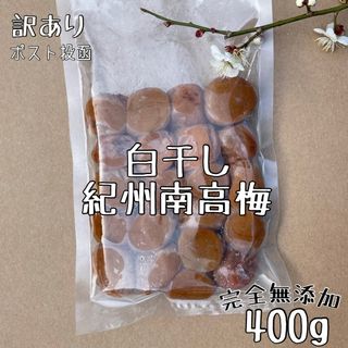 【家庭用】白干し 400g 和歌山県産紀州南高梅 梅干し 訳あり (その他)