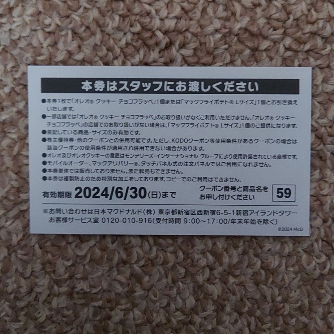 マクドナルド(マクドナルド)のMcDonald's  オレオクッキー チョコフラッペ 商品無料券1枚 エンタメ/ホビーのコレクション(印刷物)の商品写真