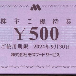 モスバーガー(モスバーガー)の5000円分★モスバーガー ミスタードーナツ 株主優待 g(フード/ドリンク券)