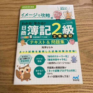 わかる！受かる！！日商簿記２級工業簿記テキスト＆問題集(資格/検定)