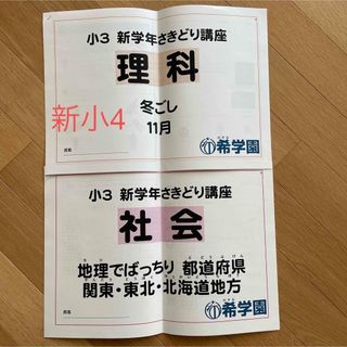 希学園　小3 理科　社会(語学/参考書)