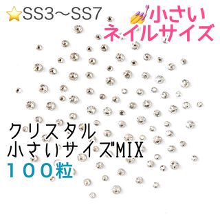 スワロフスキー(SWAROVSKI)の♩小さいネイルサイズ【スワロフスキー】クリスタル サイズmix 100粒(デコパーツ)