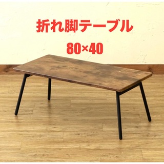 【新品 送料無料】折れ脚テーブル 80×40 全3色　センターテーブル　机　座卓(ローテーブル)
