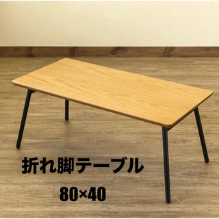【新品 送料無料】折れ脚テーブル 80×40 全3色　センターテーブル　机　座卓(折たたみテーブル)