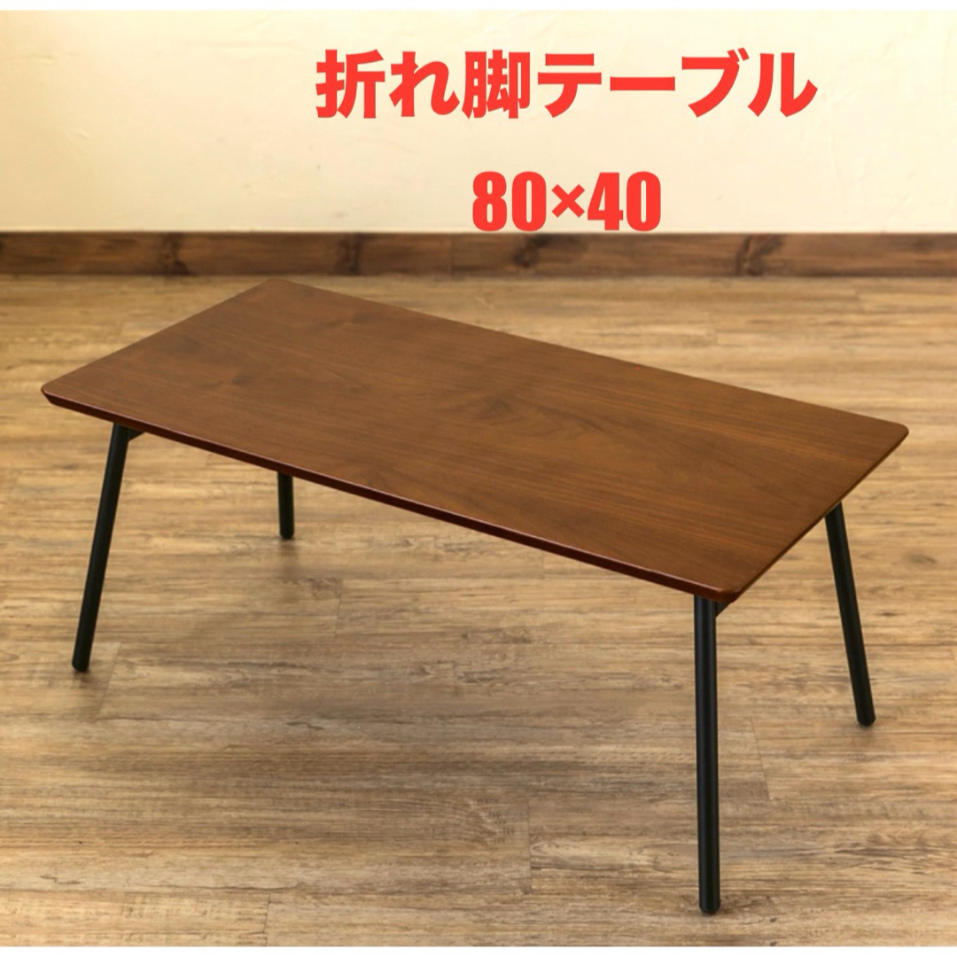 【新品 送料無料】折れ脚テーブル 80×40 全3色　センターテーブル　机　座卓 インテリア/住まい/日用品の机/テーブル(ローテーブル)の商品写真