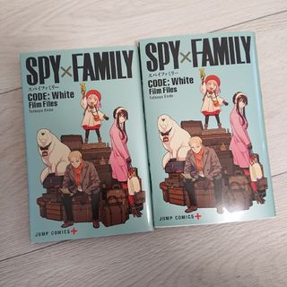 シュウエイシャ(集英社)の劇場版SPY×FAMILY❤️入場特典2冊セット(ノベルティグッズ)