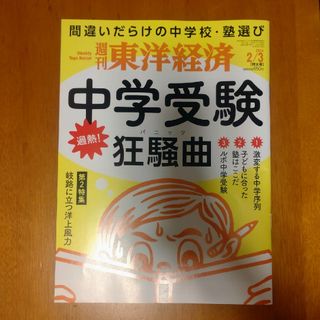 週刊 東洋経済 2024年 2/3号 [雑誌](ビジネス/経済/投資)