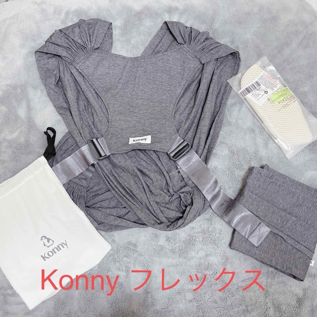 Konny(コニー)の【美品】コニーKonny 抱っこ紐 フレックス キッズ/ベビー/マタニティの外出/移動用品(抱っこひも/おんぶひも)の商品写真