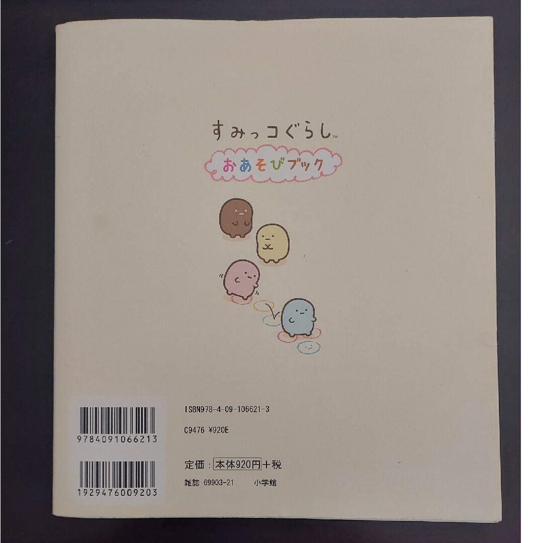 小学館(ショウガクカン)のすみっコぐらし　おあそびブック エンタメ/ホビーの本(絵本/児童書)の商品写真