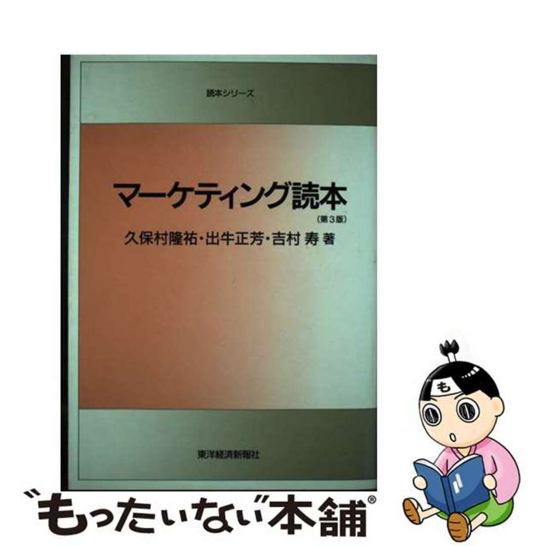 スペシャルオファ 【中古】 マーケティング読本 第3版/東洋経済新報社/久保村隆祐 ビジネス+経済
