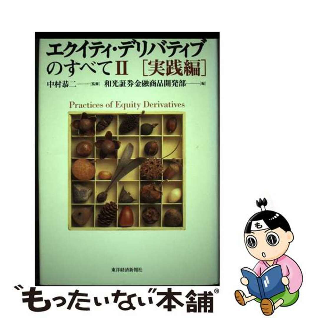 【中古】 エクイティ・デリバティブのすべて ２（実践編）/東洋経済新報社/和光証券株式会社 エンタメ/ホビーの本(ビジネス/経済)の商品写真