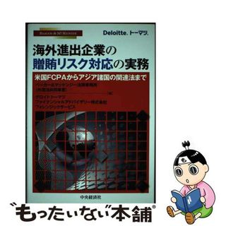 【中古】 海外進出企業の贈賄リスク対応の実務 米国ＦＣＰＡからアジア諸国の関連法まで/中央経済社/ベーカー＆マッケンジー法律事務所（外国法(ビジネス/経済)