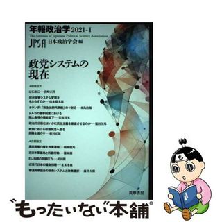 【中古】 政党システムの現在/筑摩書房/日本政治学会(人文/社会)