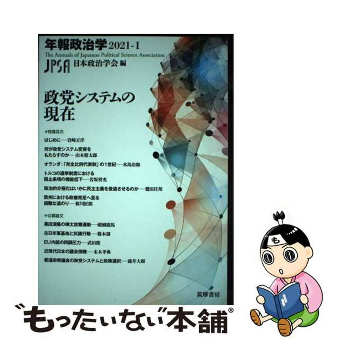 【中古】 政党システムの現在/筑摩書房/日本政治学会 エンタメ/ホビーの本(人文/社会)の商品写真