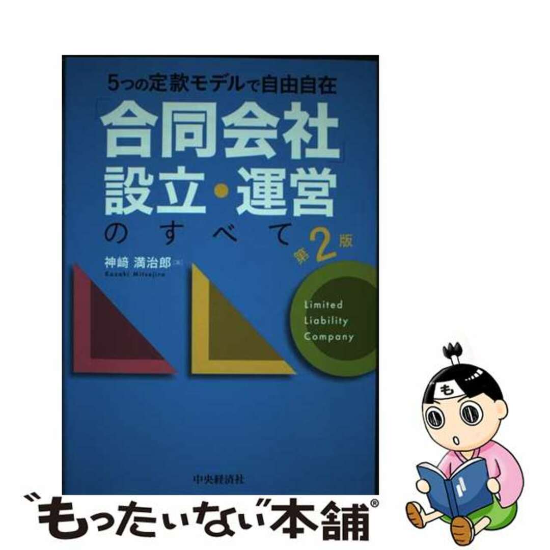 【中古】 「合同会社」設立・運営のすべて ５つの定款モデルで自由自在 第２版/中央経済社/神〓満治郎 エンタメ/ホビーの本(ビジネス/経済)の商品写真