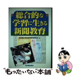 【中古】 総合的な学習に生きる新聞教育/東洋館出版社/東京都小学校新聞教育研究会(人文/社会)