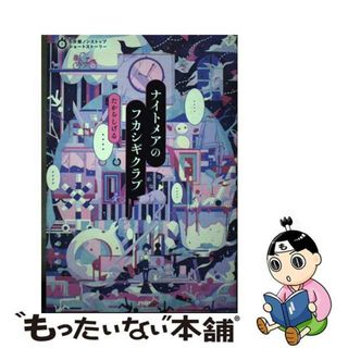 【中古】 ナイトメアのフカシギクラブ/ＰＨＰ研究所/たからしげる(絵本/児童書)