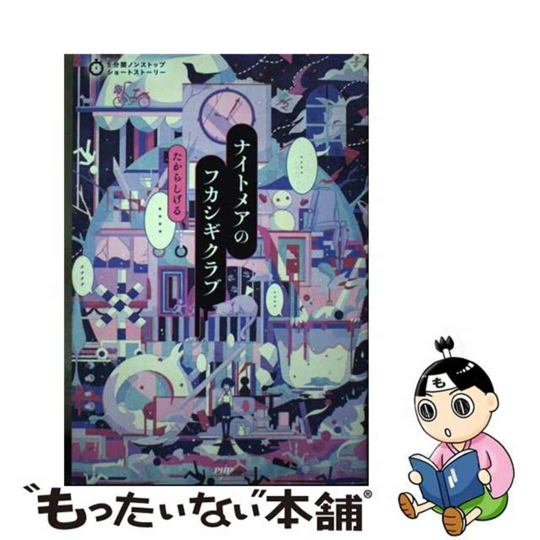 【中古】 ナイトメアのフカシギクラブ/ＰＨＰ研究所/たからしげる エンタメ/ホビーの本(絵本/児童書)の商品写真