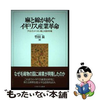 【中古】 麻と綿が紡ぐイギリス産業革命 アイルランド・リネン業と大西洋市場/ミネルヴァ書房/竹田泉(人文/社会)