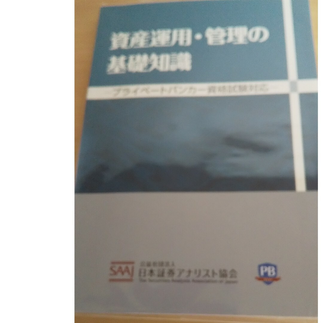 資産運用・管理の基礎知識 エンタメ/ホビーの本(ビジネス/経済)の商品写真