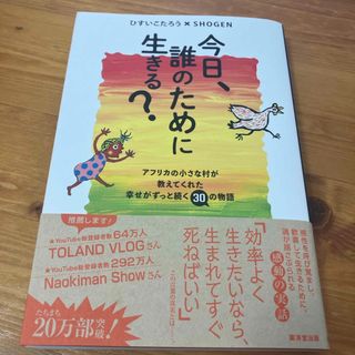 カドカワショテン(角川書店)の今日、誰のために生きる？(文学/小説)