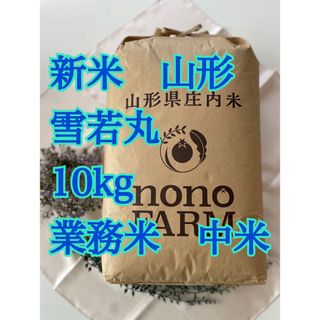 雪若丸　10kg 特別栽培米　令和5年 山形(米/穀物)