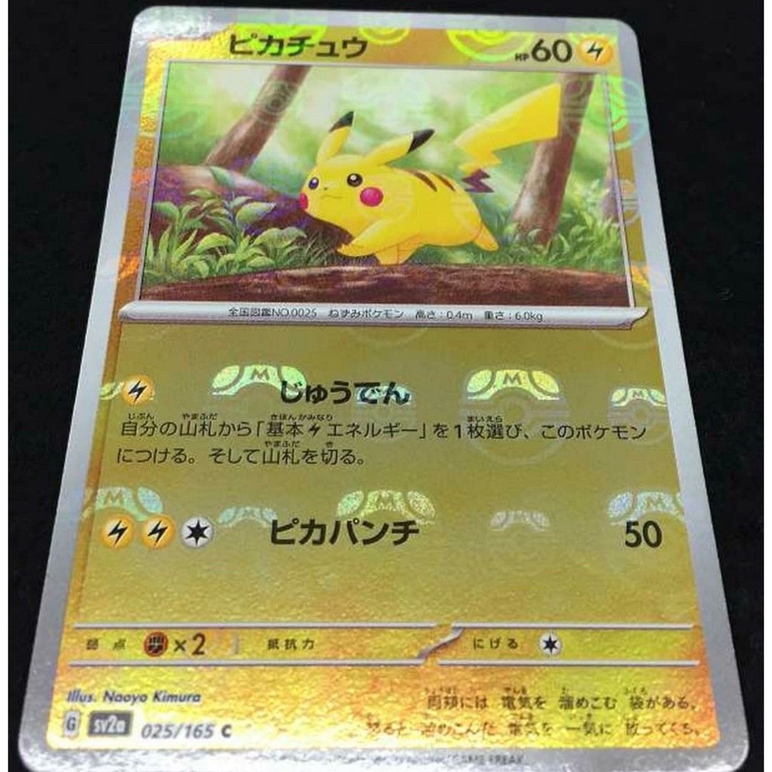 トレーディングカードポケモンカード　ピカチュウ　美品　ミラー　151 マスターボール