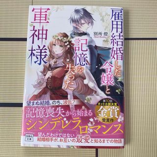 雇用結婚した令嬢と記憶を失った軍神様(文学/小説)