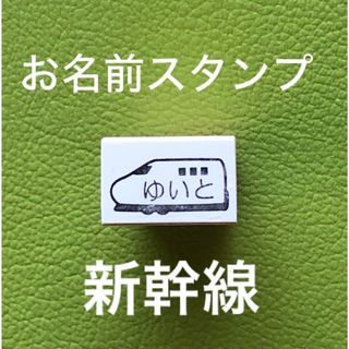 お名前スタンプ　新幹線　お子様の持ち物に捺すと分かりやすい(はんこ)