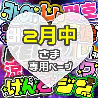 ⚠2月中必着  うちわ文字 専用(アイドルグッズ)