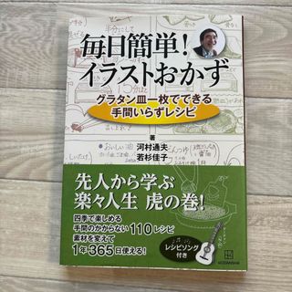 コウダンシャ(講談社)の毎日簡単！イラストおかず　グラタン皿一枚でできる手間いらずレシピ(料理/グルメ)