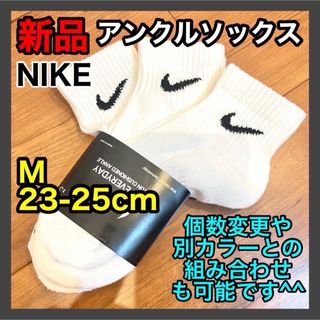 ナイキ(NIKE)のナイキ NIKE アンクルソックス 23〜25cm SX7667 白 3足(ソックス)