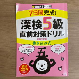 オウブンシャ(旺文社)の７日間完成！漢検５級書き込み式直前対策ドリル(資格/検定)