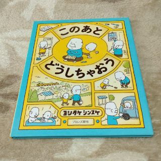 このあとどうしちゃおう(絵本/児童書)