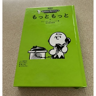 スヌーピー(SNOOPY)のSNOOPY Peanuts Essence7  もっともっと(絵本/児童書)