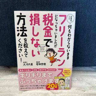 お金のこと何もわからないままフリーランスになっちゃいましたが税金で損しない方法を(ビジネス/経済)