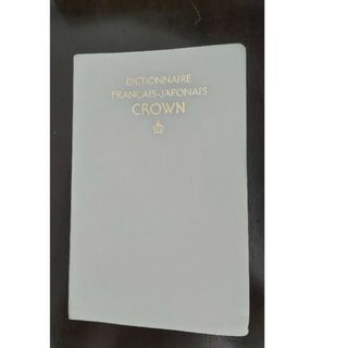 フランス語 辞典のフリマアイテム一覧