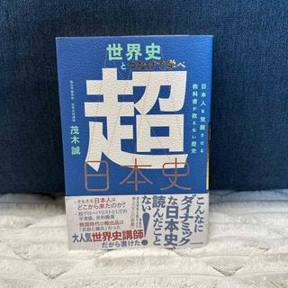 世界史とつなげて学べ超日本史(人文/社会)