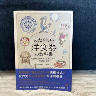 あたらしい洋食器の教科書　美術様式と世界史から楽しくわかる陶磁器の世界(趣味/スポーツ/実用)