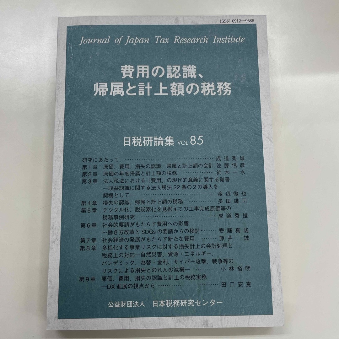 費用の認識、帰属と計上額の税務 エンタメ/ホビーの本(ビジネス/経済)の商品写真